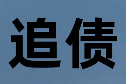 梁子湖收账公司：为黄女士成功追回25万美容整形费